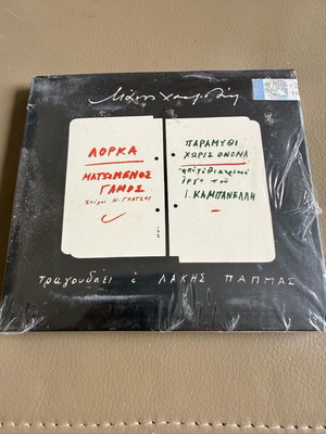 Manos Hadjidakis - Lorka Matomenos Gamos CD new, entechno