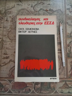 Синдикализъм и свободи в СССР, Олга Семенова &