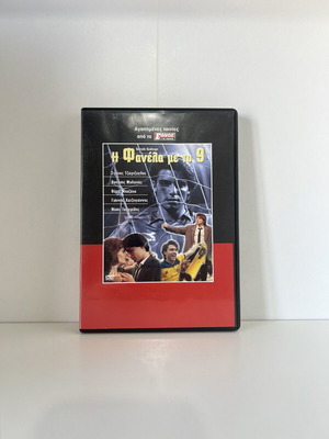 Η Φανέλα με το 9 DVD, μεταγλωττισμένο