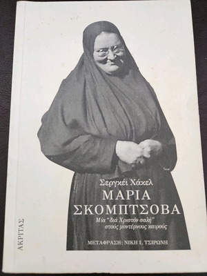 Maria Skobtsova - Sergei Khakel used book religions & metaphysics