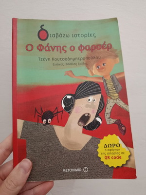 O Fanis o farsér like new with educational activities and QR narration