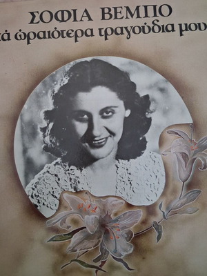 Sofia Vempo Ta Oraiotera Tragoudia Mou vinyl like new, traditional