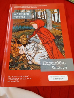 Fairy Tales Selection by Brothers Grimm like new, Greek
