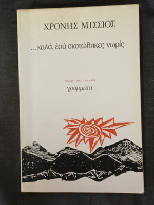 ...Kala, Esy Skotothikes Noris by Chronis Missios like new