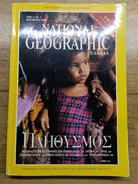  National Geographic ellada - tom. 1, no 1 oktovrios 1998