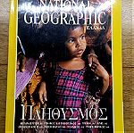  National Geographic Ελλάδα - Τομ. 1, Νο 1 Οκτώβριος 1998