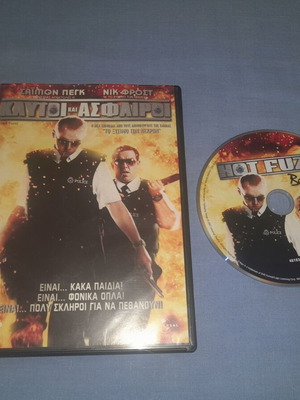 Καυτοί και Ασφαιροι DVD μεταχειρισμένο, κωμωδία με υπότιτλους