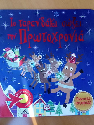Το ταρανδάκι σώζει την πρωτοχρονιά βιβλίο σαν καινούργιο, ελληνικά