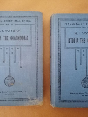 History of Philosophy used, N.I. Louvari, set of 2 books