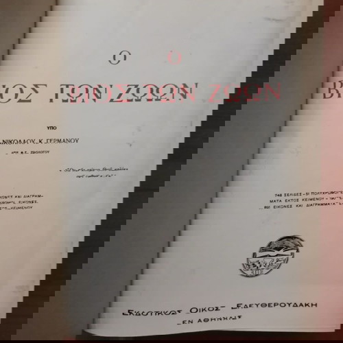 Ο βίος των ζώων