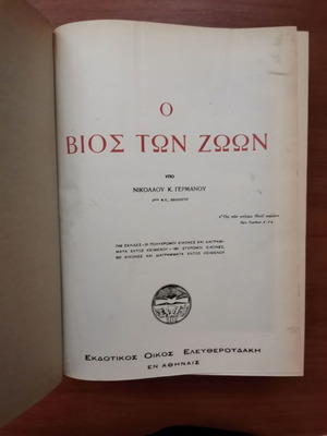 Ο βίος των ζώων