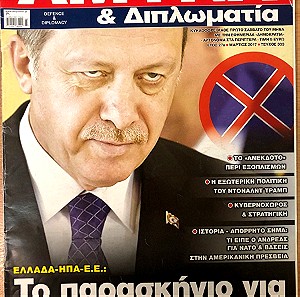 Άμυνα και Διπλωματία Τεύχος 303 | Ειδικό Αφιέρωμα σε Ερντογάν και Τραμπ | Μάρτιος 2017