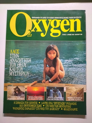 Περιοδικό Oxygen τεύχος 3 καλοκαίρι 1996 σαν καινούργιο