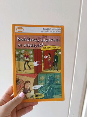 Μυθιστόρημα Βοήθεια έρχονται οι κάμερες σαν καινούργιο
