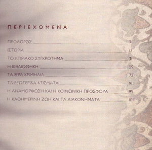 Άγιο Όρος. Μια επίγεια αγγελική πολιτεία. Ιερά Μονή Βατοπαιδίου (Τα Νέα: 2022)