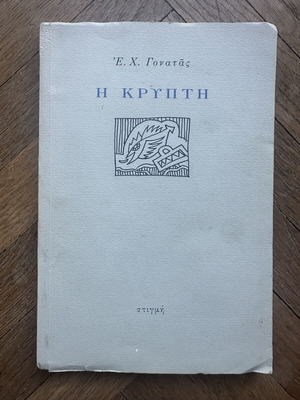 E. Ch. Gonatas I Krypti poetry book used, Stigmi editions