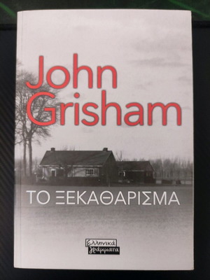 The Reckoning John Grisham like new, Greek language