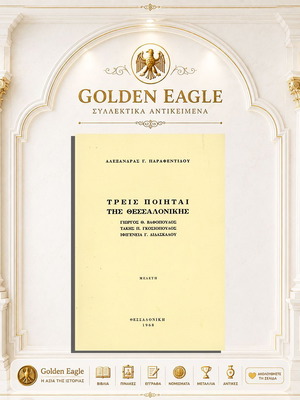Three Poets of Thessaloniki book like new, 1968 edition
