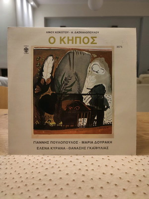 O Kipos LP used, Linos Kokotos - A. Daskalopoulos, entechno