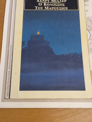 Henry Miller The Colossus of Maroussi book like new
