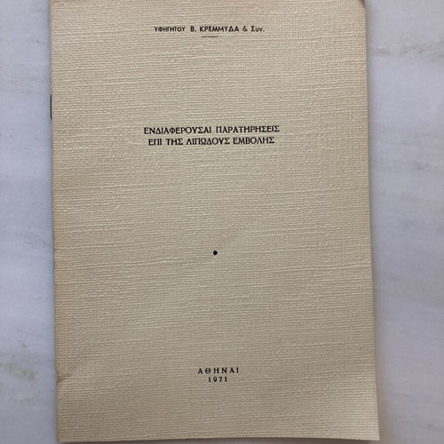 Βίντατζ ελληνικά ιατρικά φυλλάδια 1971, Δρ Β. Κρεμμύδας, Χειρουργικές Μονογραφίες