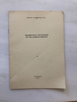 Βίντατζ ελληνικά ιατρικά φυλλάδια 1971, Δρ Β. Κρεμμύδας, Χειρουργικές Μονογραφίες