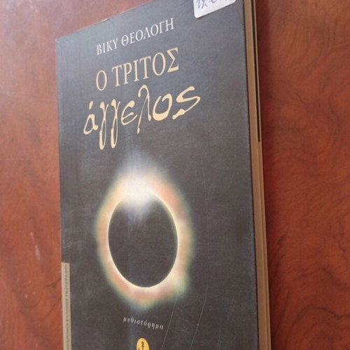 O Tritos Aggelos Greek literature book used, excellent condition