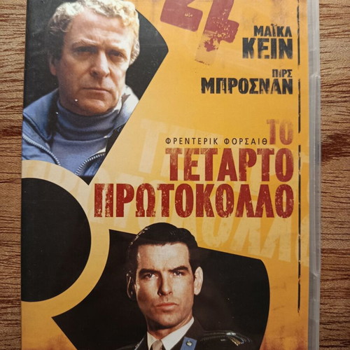 The Fourth Protocol DVD like new with Greek subtitles