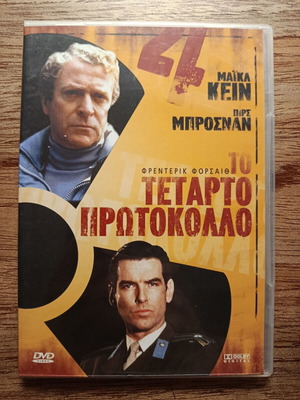 The Fourth Protocol DVD like new with Greek subtitles