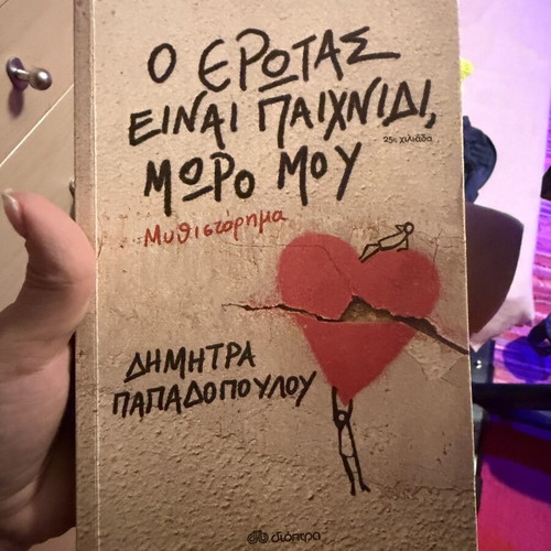 Book Ο Έρωτας Είναι Παιχνίδι, Μωρό Μου like new, Greek novel