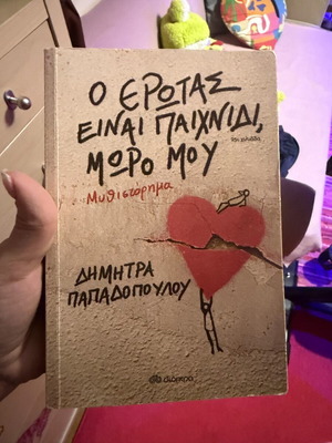 Book Ο Έρωτας Είναι Παιχνίδι, Μωρό Μου like new, Greek novel