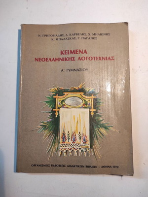 Κείμενα νεοελληνικής λογοτεχνίας Α γυμνασίου μεταχειρισμένα, έκδοση 1979