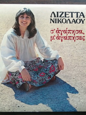 Δίσκοι βινυλίου μεταχειρισμένοι, ελληνικό ρεπερτόριο, πακέτο 5
