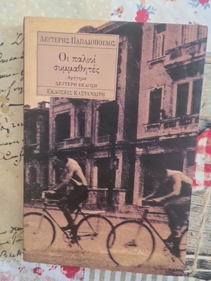 Oi Palioi Symmathites book like new, intense social narrative