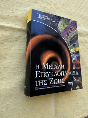 Η Μεγάλη Εγκυκλοπαίδεια της Ζωής National Geographic DVD σετ, σαν καινούργιο, 5 δίσκοι