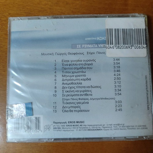 Dimitris Kokotas Se Revmatta Antitheta CD new