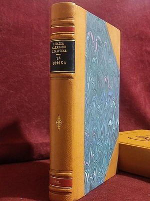 Τα Ορφικά Σαν Καινούργιο, δερματόδετη έκδοση