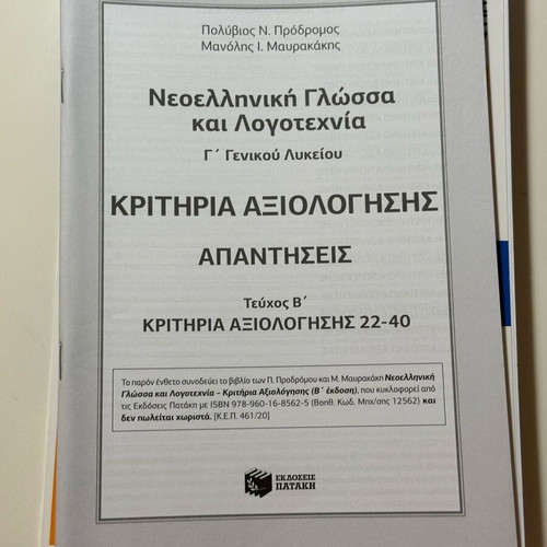 Prodromos-Mavrakakis Panellinies Aid Book "Evaluation Criteria" like new