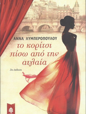 Το Κορίτσι Πίσω από την Αυλαία βιβλίο σαν καινούργιο από Άννα Λυμπεροπούλου