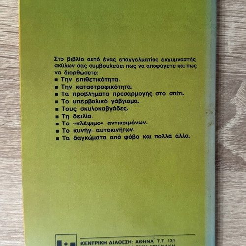 Dog Training by Carol Benjamin used, Greek language hobby book