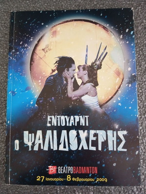 Edward Scissorhands performance program like new