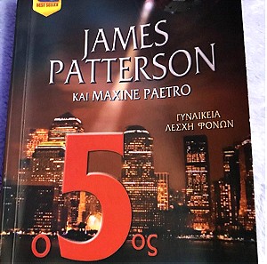 James Patterson & Maxine Paetro: Ο 5ος ΙΠΠΕΑΣ