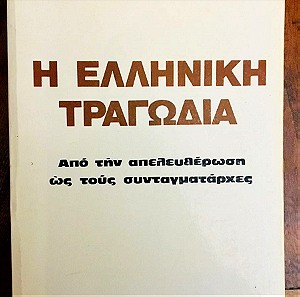 "Η Ελληνική Τραγωδία", του Κώστα Τσουκαλά