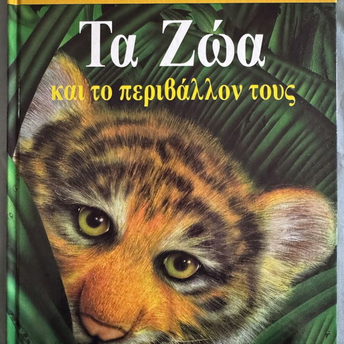 Ta Zoa kai to Perivallon tous children's encyclopedia like new