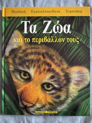Ta Zoa kai to Perivallon tous children's encyclopedia like new