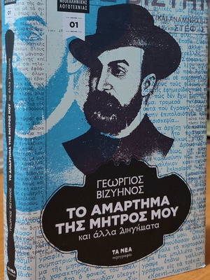 Το Αμάρτημα της Μητρός Μου και Άλλα Διηγήματα μεταχειρισμένο
