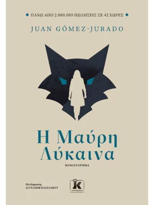 Η Μαύρη Λύκαινα μυθιστόρημα μεταχειρισμένο στα ελληνικά