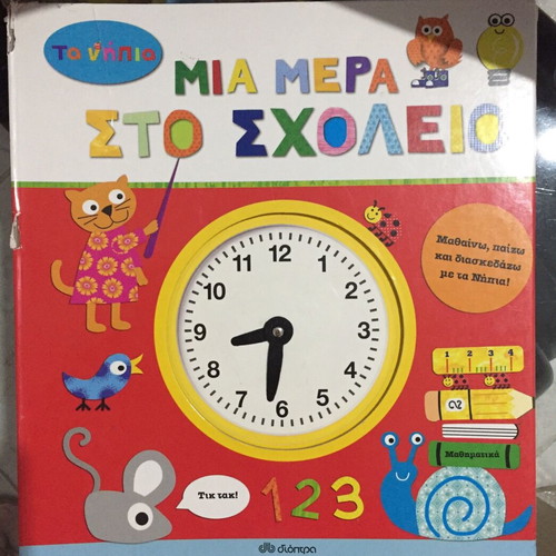 Mia Mera Sto Scholeio children book used, Greek