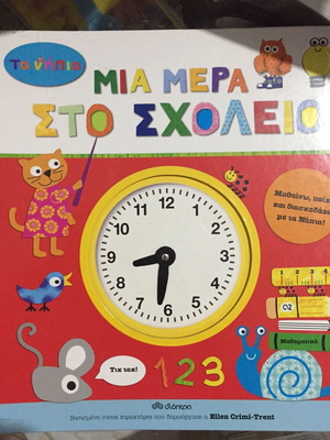 Mia Mera Sto Scholeio children book used, Greek