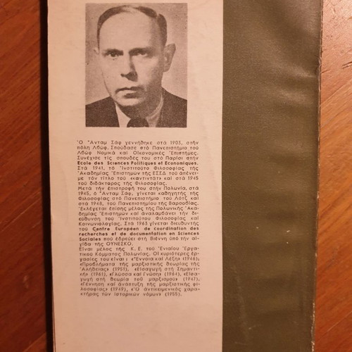 Φιλοσοφία του ανθρώπου Μαρξισμός και υπαρξισμός Ανταμ Σαφ μεταχειρισμένο